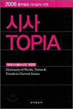 시사 TOPIA