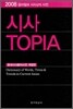 시사 TOPIA