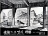 건축 드로잉의 이해