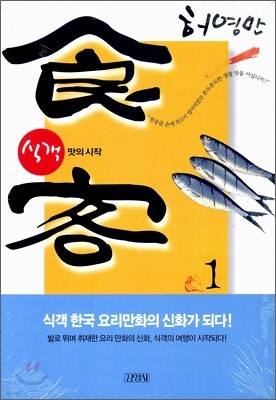 식객 1
