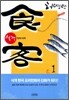 식객 1