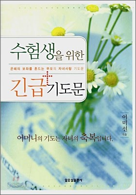 수험생을 위한 긴급 기도문