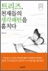트리즈, 천재들의 생각패턴을 훔치다
