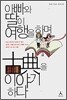 아빠와 딸이 여행을 하며 고전을 이야기하다