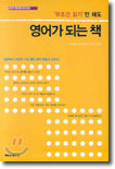 무조건 읽기만 해도 영어가 되는 책