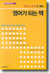 무조건 읽기만 해도 영어가 되는 책