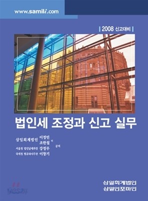 법인세 조정과 신고 실무 2008 신고대비