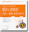 워드 2002 기본+활용 쉽게 배우기