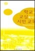학교와 교실에서의 시민교육