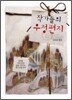 작가들의 우정편지