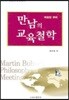 만남의 교육철학
