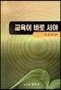 교육이 바로 서야