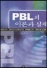 PBL의 이론과 실제