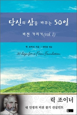 당신의 삶을 바꾸는 50일 1