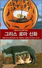 그리스 로마 신화