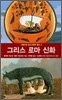그리스 로마 신화