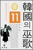 한국의 무가 11