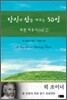당신의 삶을 바꾸는 50일 2