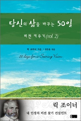 당신의 삶을 바꾸는 50일 2