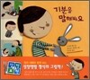 기분을 말해 봐요