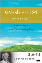 당신의 삶을 바꾸는 50일 3