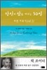 당신의 삶을 바꾸는 50일 3