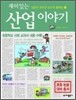 재미있는 산업 이야기
