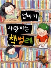 엄마가 사랑하는 책벌레