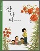 산나리