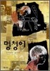 멍청이