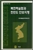 북한핵실험과 한반도 안보지형