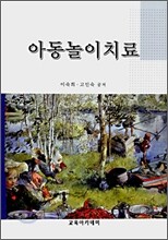 아동놀이치료