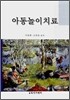 아동놀이치료