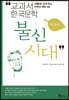불신시대