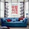 유럽 쉬크 스타일