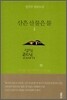 산은 산 물은 물 2