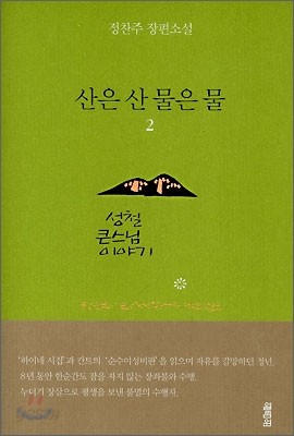 산은 산 물은 물 2