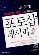 미니홈피, 블로그를 요리하는 포토샵 레시피