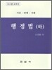 행정법(하) 이론/판례/사례