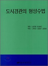도시경관의 형성수법