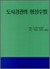 도시경관의 형성수법