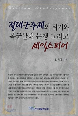 절대군주제의 위기와 폭군살해 논쟁 그리고 셰익스피어