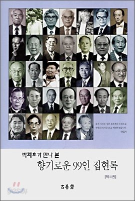 향기로운 99인 집현록 2