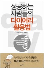 성공하는 사람들의 다이어리 활용법