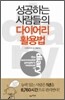 성공하는 사람들의 다이어리 활용법