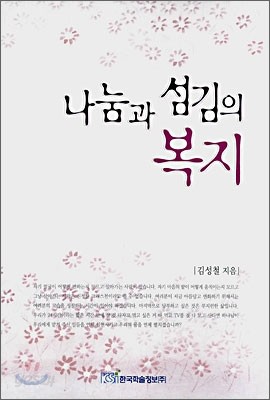 나눔과 섬김의 복지