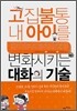 고집불통 내 아이를 변화시키는 대화의 기술