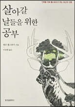 살아갈 날들을 위한 공부