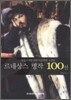르네상스 명작 100선