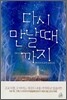 다시 만날때까지
